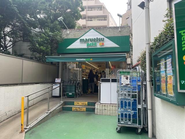 マルエツプチ渋谷鶯谷町店(スーパー)まで310m パークアクシス渋谷桜丘ウエスト