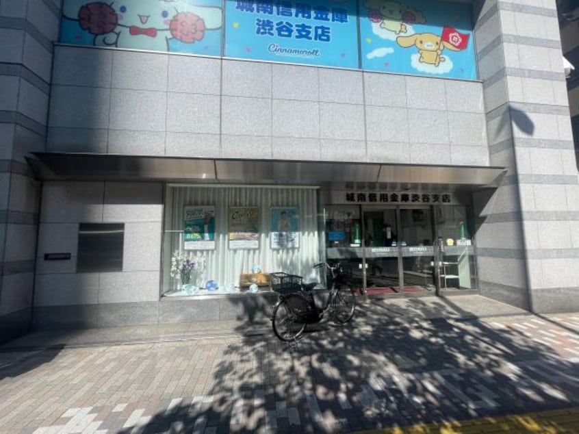 城南信用金庫渋谷支店(銀行)まで638m パークアクシス渋谷桜丘ウエスト