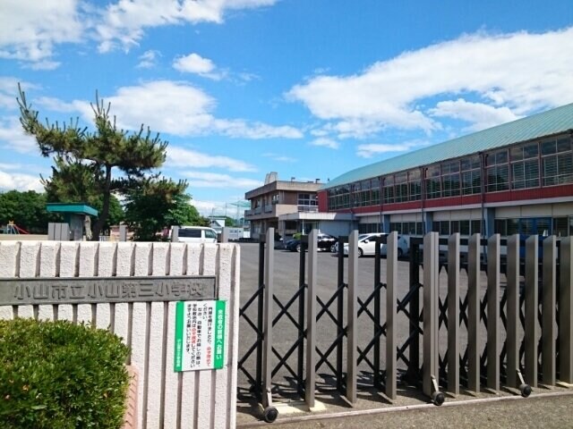 小山市立小山第三小学校まで500m プリート・グランモーデ