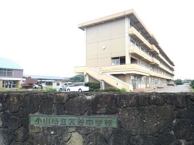 小山市立大谷中学校まで850m スイート・メリー