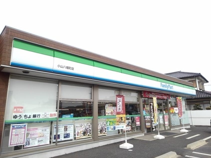 ファミリーマート小山八幡町店まで150m インマイドリームⅠ