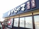 からやま栃木小山店まで550m オネスティ