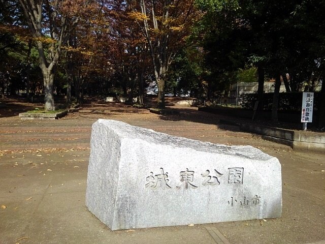 城東公園まで650m コスモス城東Ⅱ