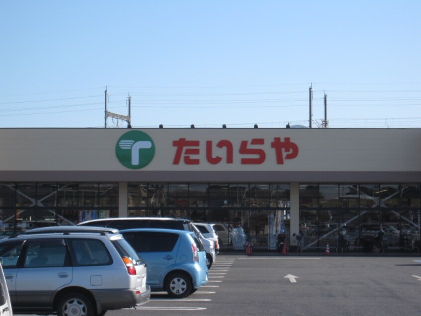 たいらや 本郷店(スーパー)まで2713m 城西スターテラス新築（仮）