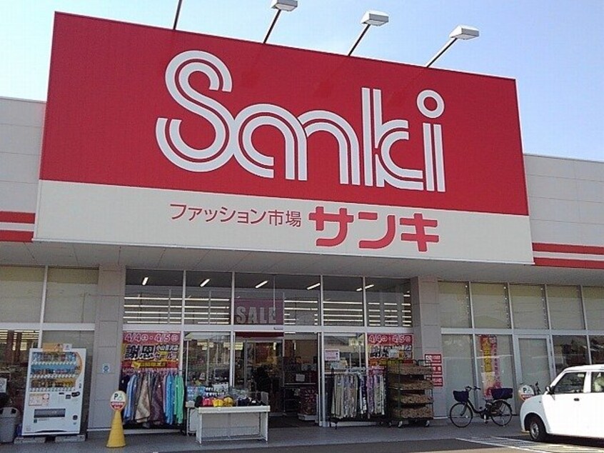 サンキ小山喜沢店まで1100m ティール