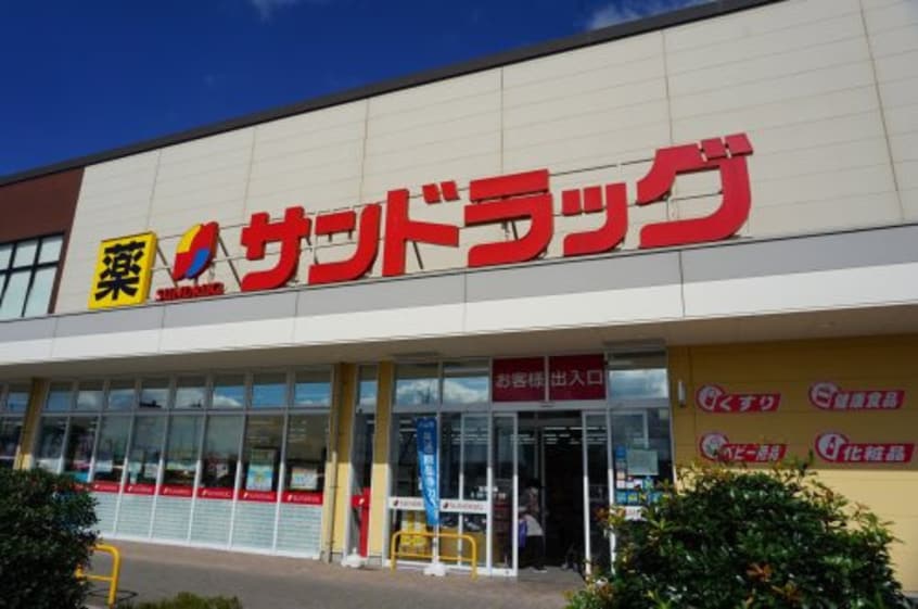サンドラッグ(ドラッグストア)まで544m N・フラットC