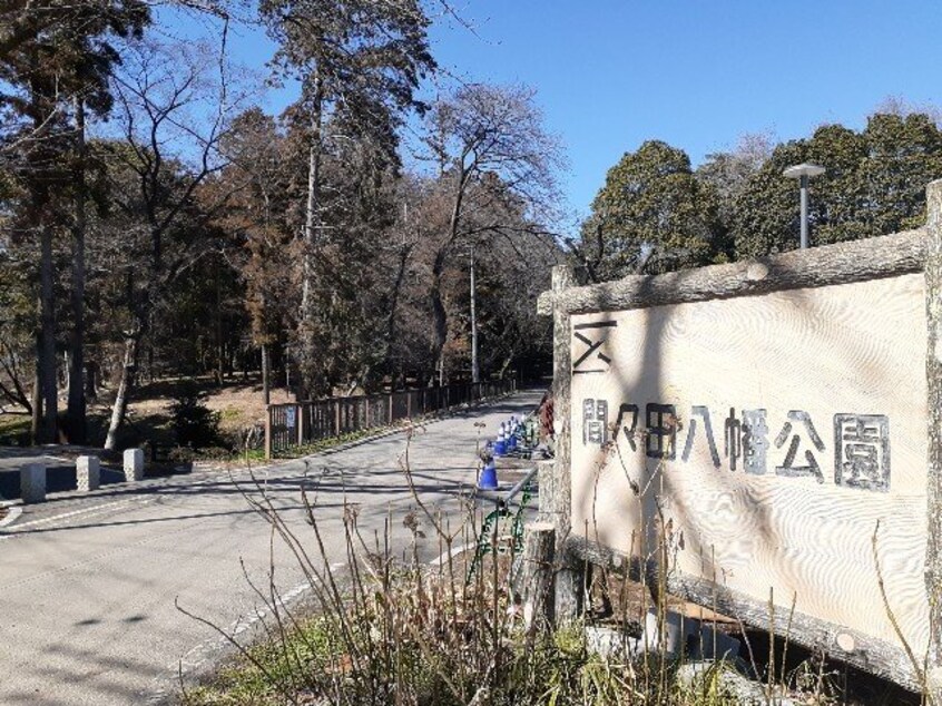 間々田八幡公園まで220m フラワールピナス