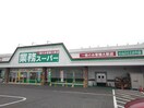 業務スーパー小山ひととのや店まで900m マリッチＹＳ　Ｂ