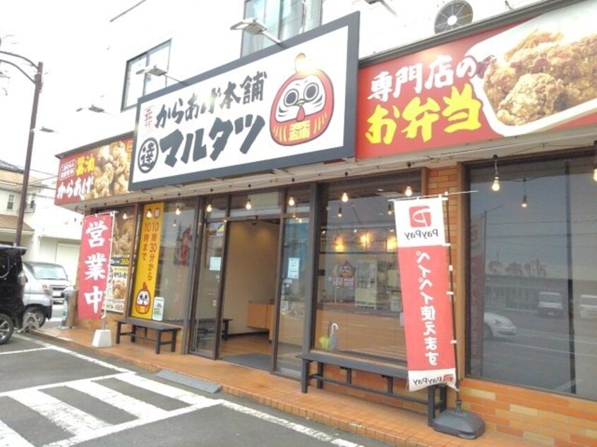 元祖からあげ本舗マルタツ小山店まで400m プリムローズ城東　Ｃ