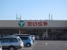 たいらや 本郷店(スーパー)まで1466m Ｄ-ＲＯＹＡＬ中央 ＥＡＳＴ
