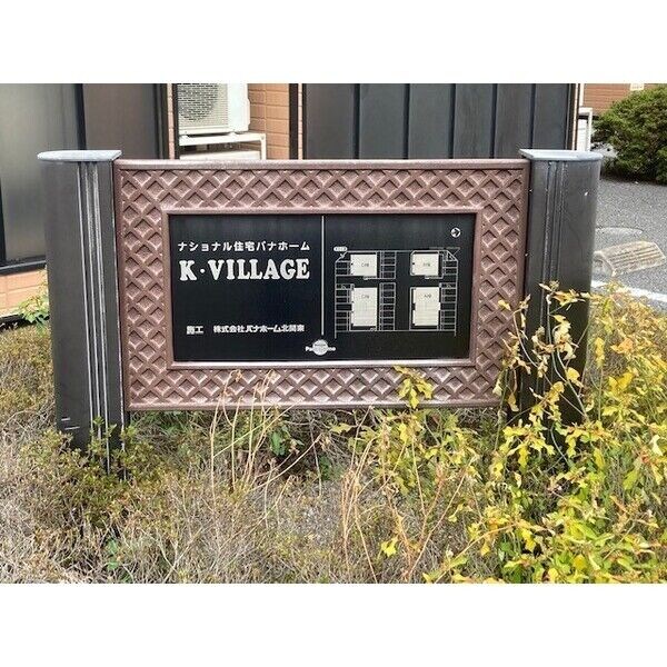  K・VILLAGE B棟