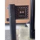  K・VILLAGE B棟