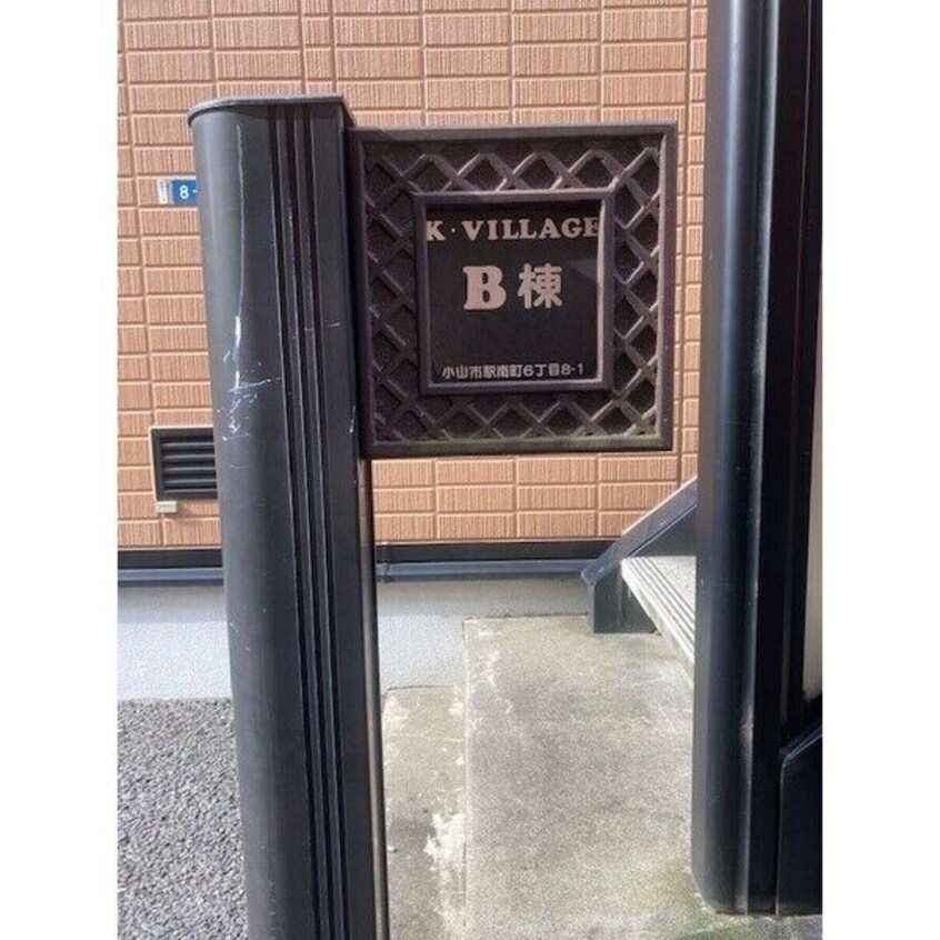  K・VILLAGE B棟