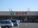 たいらや 本郷店(スーパー)まで1474m セピアローズⅡ