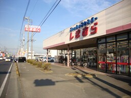 しまむら（ファッションセンター）まで895ｍ