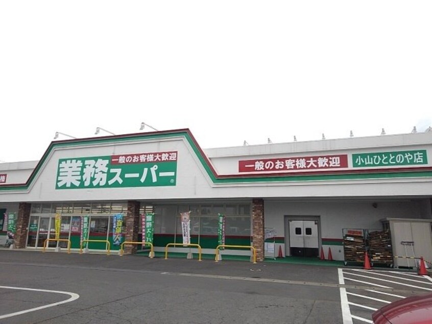 業務スーパー小山ひととのや店まで950m レジェンド　Ｃ