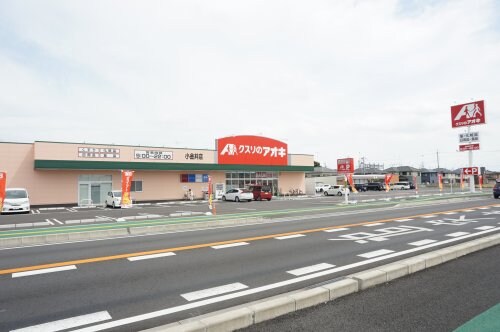 クスリのアオキ 小金井店(ドラッグストア)まで1123m ラ・ダディッシュ　Ｂ