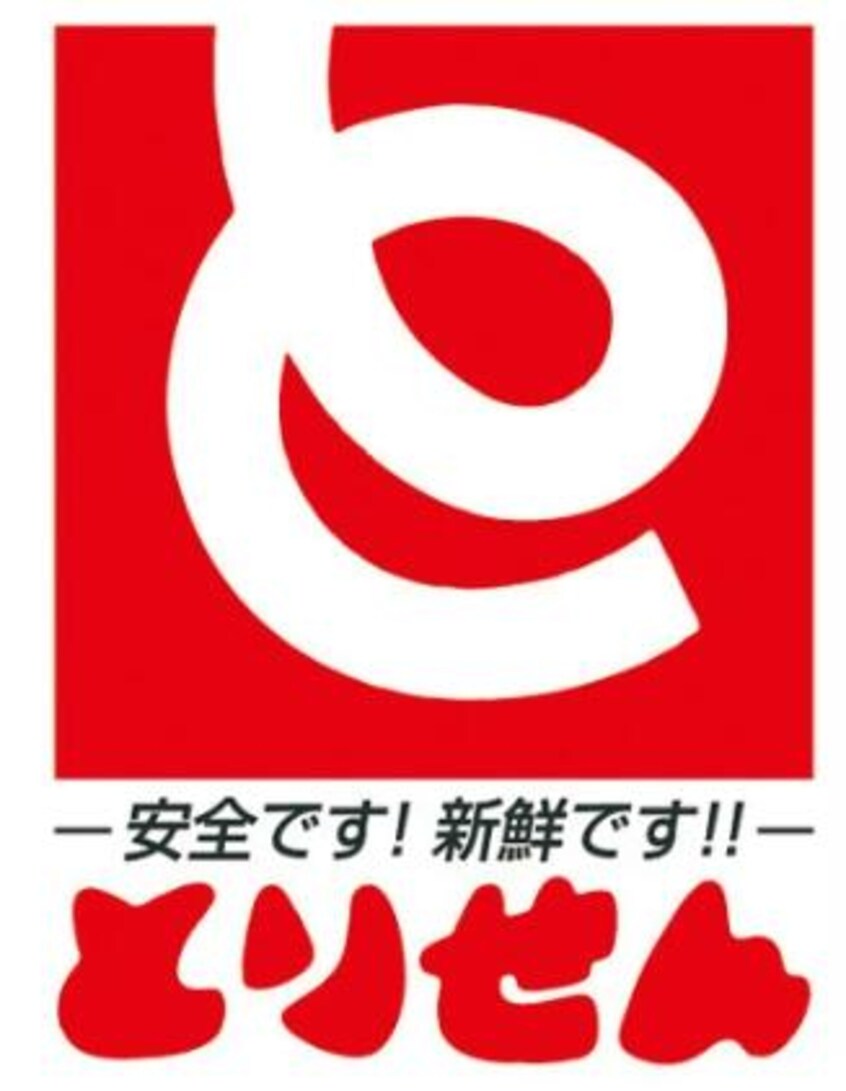 とりせん　富士見町店(スーパー)まで975m La Vita Felice