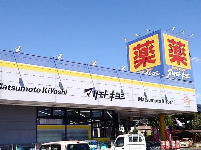 マツモトキヨシ自治医大店まで120m ファミーユ　ハイツ　Ⅱ