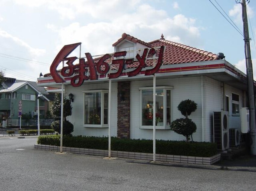 くるまやラーメンまで2,200ｍ ヴィーブル　ハイツＢ