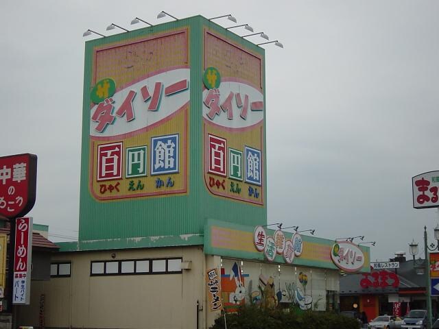 ザ・ダイソー（100円ショップ）まで2,800ｍ ヴィーブル　ハイツＢ