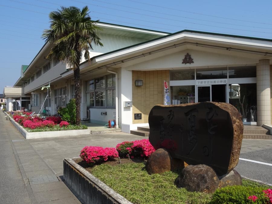 下野市立祇園小学校(小学校)まで792m アトリエ参番館