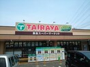 たいらや　小金井店まで500m サンリット