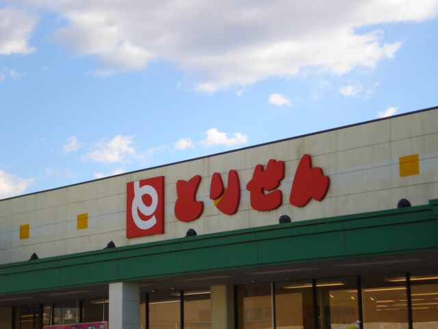 とりせん（スーパーマーケット）まで2,200ｍ メゾン・ド・ネイジュⅡ