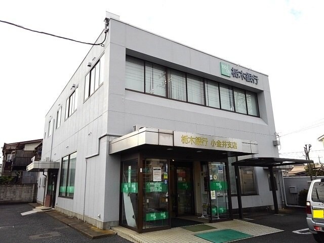 栃木銀行小金井支店まで550m サンリット