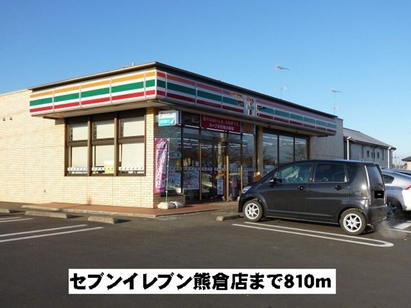 セブンイレブン熊倉店まで810m アルワクトＡ