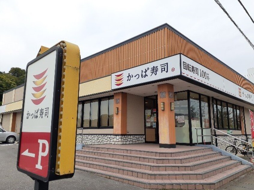 かっぱ寿司栃木店まで750m エスポワール　Ａ