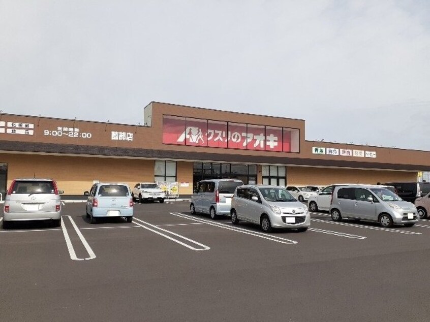 クスリのアオキ薗部店まで300m ヴィラ星の宮