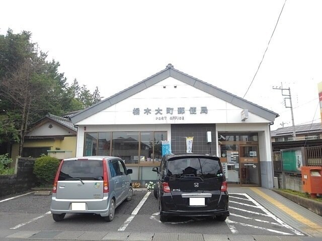 栃木大町郵便局まで150m ラ・ヴィ
