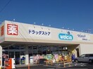 ウエルシア真岡亀山店まで350m コリーヌ・メリディアン