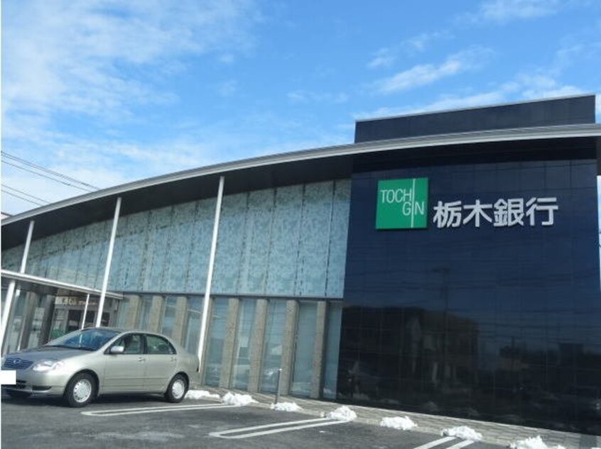 栃木銀行宇都宮北支店まで600m メゾンド・エスポワール壱番館