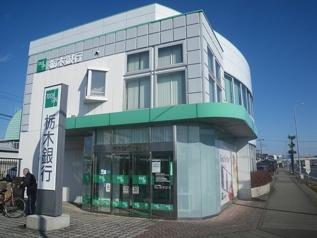 栃木銀行若草支店まで1400m スイートタウンＨ