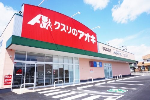 クスリのアオキ 平松本町店(ドラッグストア)まで1956m グリーンフォレスト