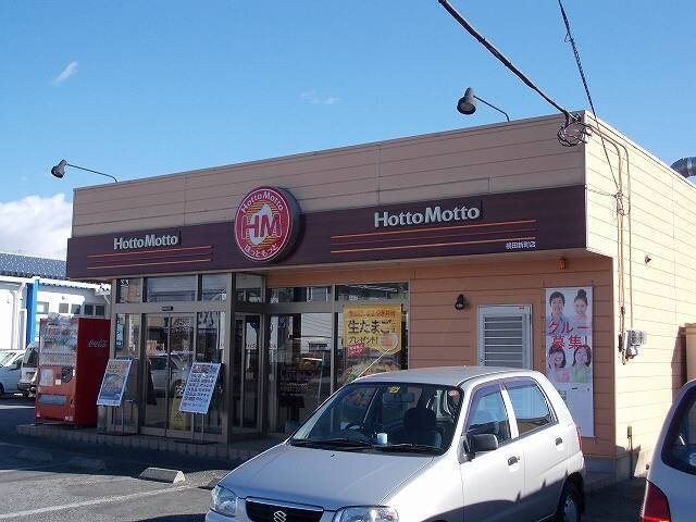 ほっともっと横田新町店まで1100m カーサ　エテルノ