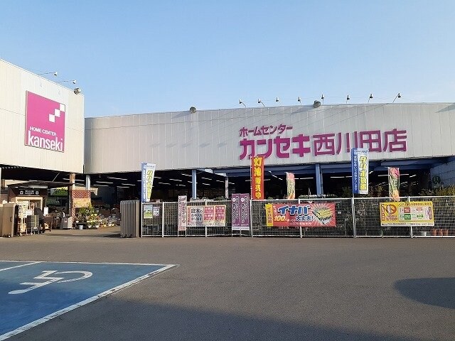 カンセキ西川田店まで800m カーサ　ソレアード