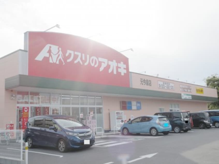 クスリのアオキ元今泉店(ドラッグストア)まで612m パークサイドレジデンス