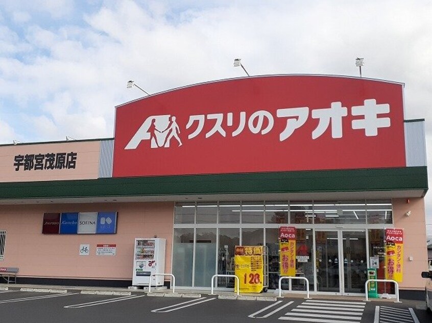 クスリのアオキ宇都宮茂原店まで900m サンライズガーデン　Ａ