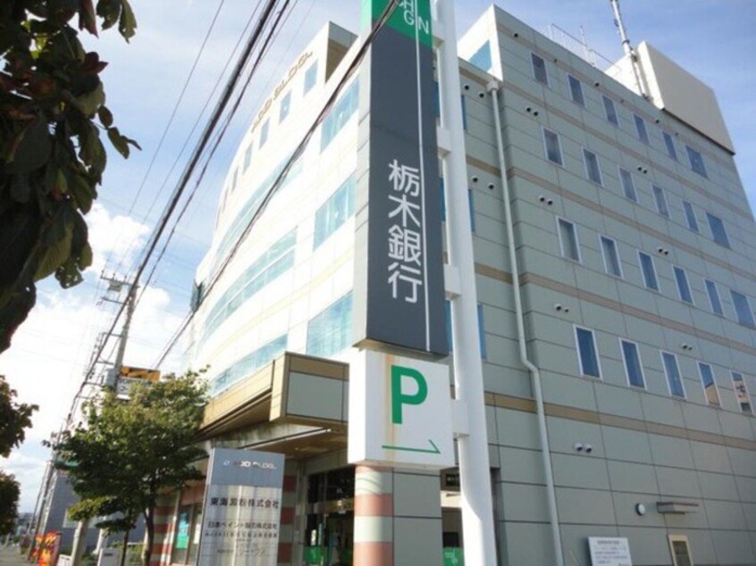 栃木銀行簗瀬支店（731ｍ） TORISIAS宿郷