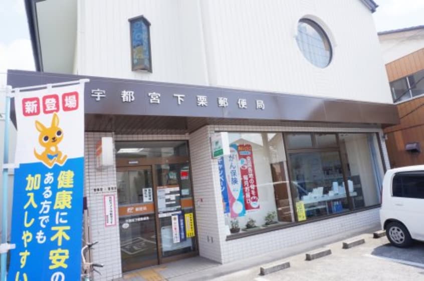 宇都宮下栗郵便局(郵便局)まで635m グリーンハイツ Ｈ
