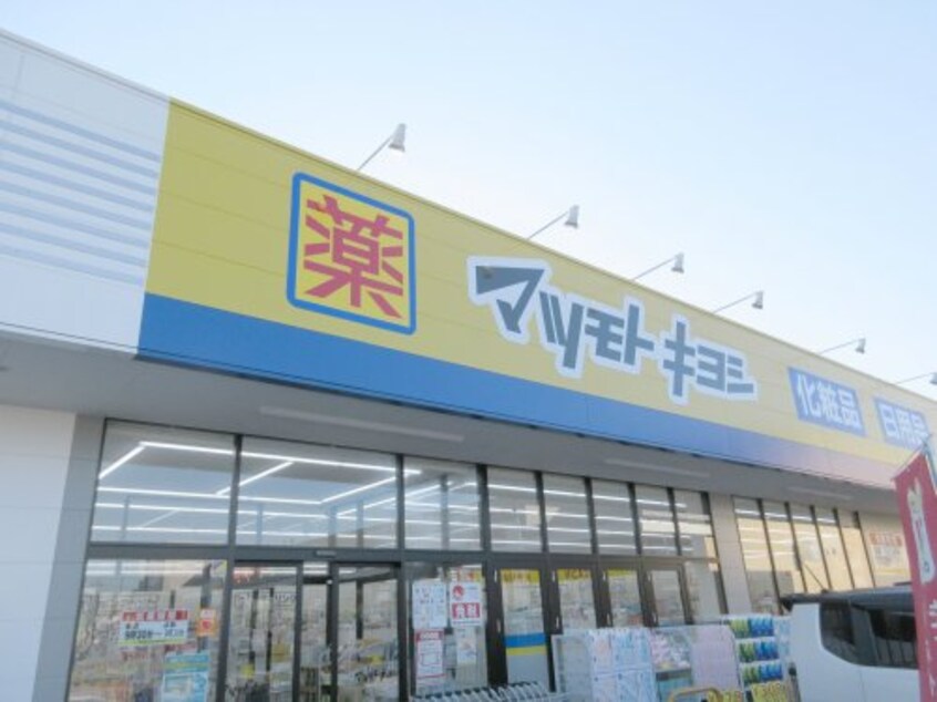 ドラッグストア マツモトキヨシ 宇都宮鶴田店(ドラッグストア)まで543m グリーンハイツ