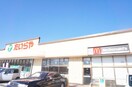 たいらや 石井店(スーパー)まで986m サンハイツ石井