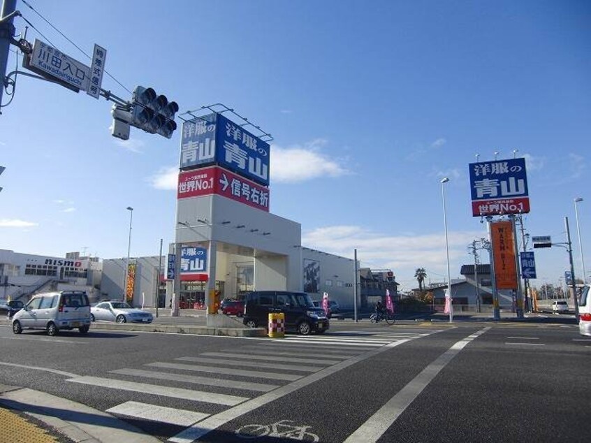 洋服の青山宇都宮西原店まで600m カーサ・ソレアード