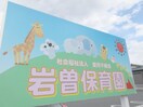 岩曽保育園(幼稚園/保育園)まで1102m サンポワール宇都宮