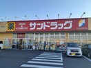 サンドラッグ若松原店まで900m クレストール西川田