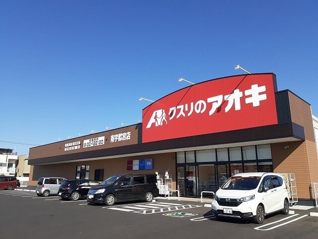 クスリのアオキ南宇都宮店まで350m メゾン・ド　Ｋ＆Ｂ