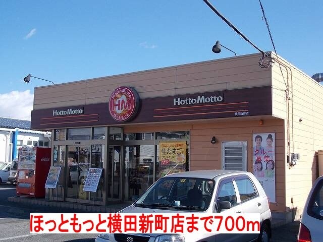 ほっともっと横田新町店まで700m フォンテーヌⅢ